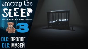 👿 Прохождение Among the Sleep ❸ DLC Пролог, DLC Музей  Амонг зе Слип Русская озвучка