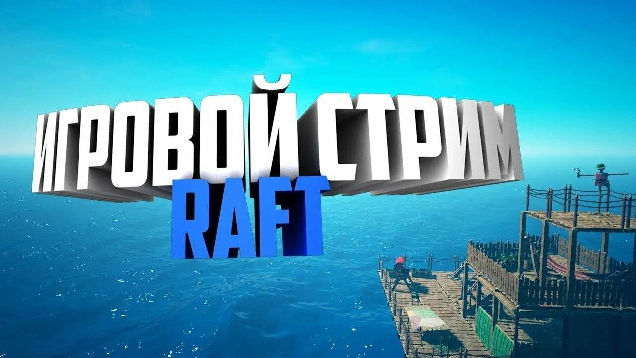 RAFT / ДЕЛАЕМ ИСТОРИЮ / ЛЕГКАЯ ЭРОТИКА