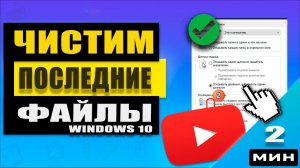 Как отключить и очистить список последних файлов в проводнике Windows 10