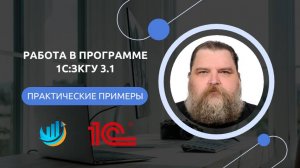 1С ЗКГУ 3.1 Практические примеры работы в программе