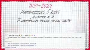 ВПР-2024. Нахождение числа по его части. Математика 5 класс. Разбираем задачу очень подробно