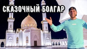 СКАЗОЧНЫЙ БОЛГАР