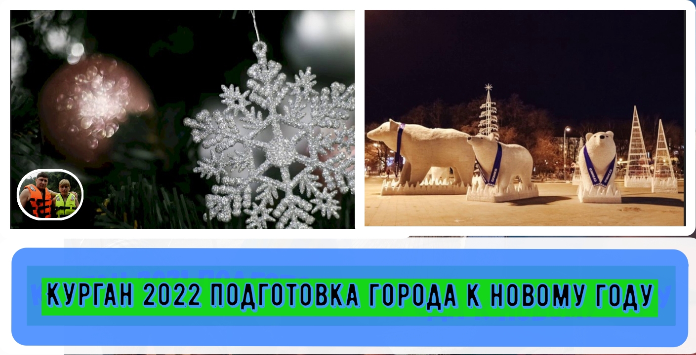 Курган 2022 Подготовка города к Новому году