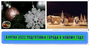 Курган 2022 Подготовка города к Новому году