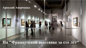 Аркадий Аверченко. "На французской выставке за сто лет".