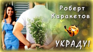 Роберт Каракетов - Украду | Шансон Юга