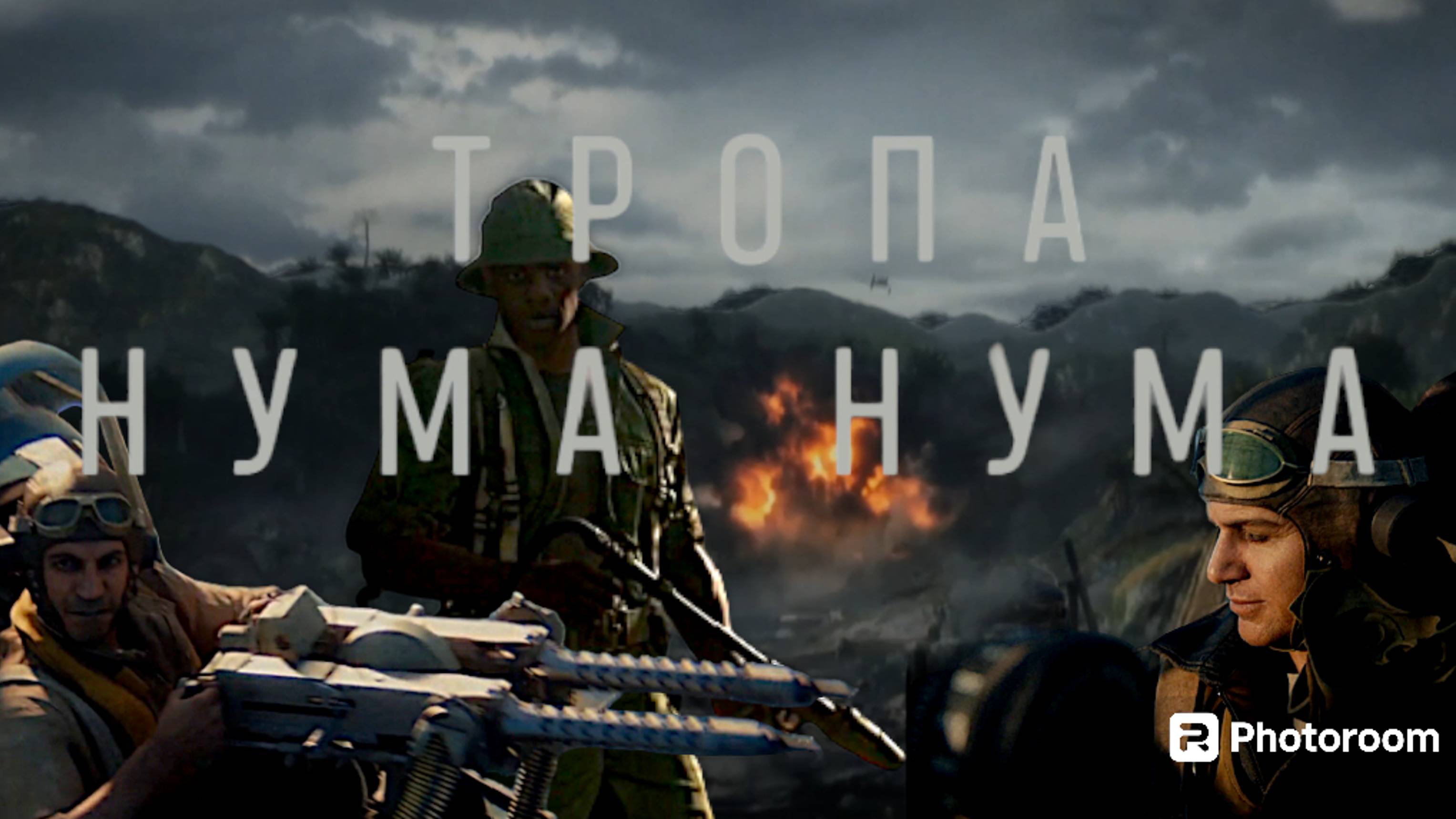 CALL OF DUTY VANGUARD, часть 5, тропа нума-нума