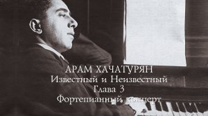 Арам Хачатурян. Известный и Неизвестный. Глава 3 - Фортепианный концерт.