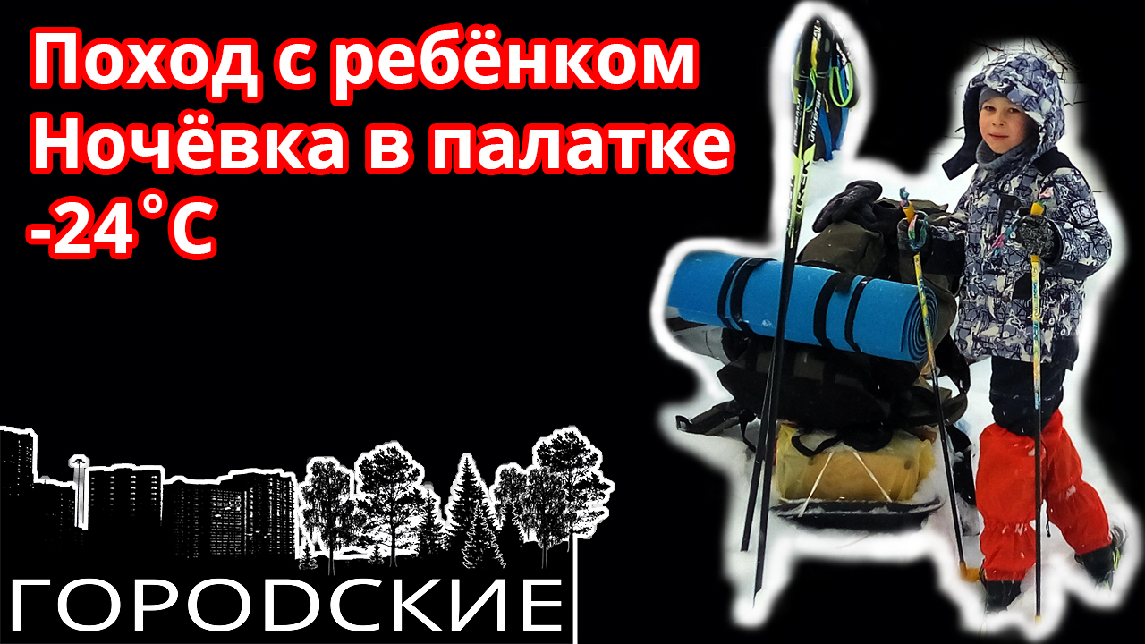 ⛺️Ночёвка в палатке в -24°С. Батя с сыном в зимнем походе поход с ночёвкой.