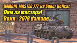 Super Hellcat - Лям за мастера! (Tanks Blitz | Танки Блиц)