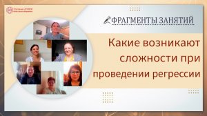 Фрагменты занятий по теме проведения регрессии на курсе Основы саморазвития | Глазами Души