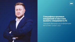 Специфика крупных внедрений и как в них выжить специалисту 1С (INFOSTART EVENT 2021)