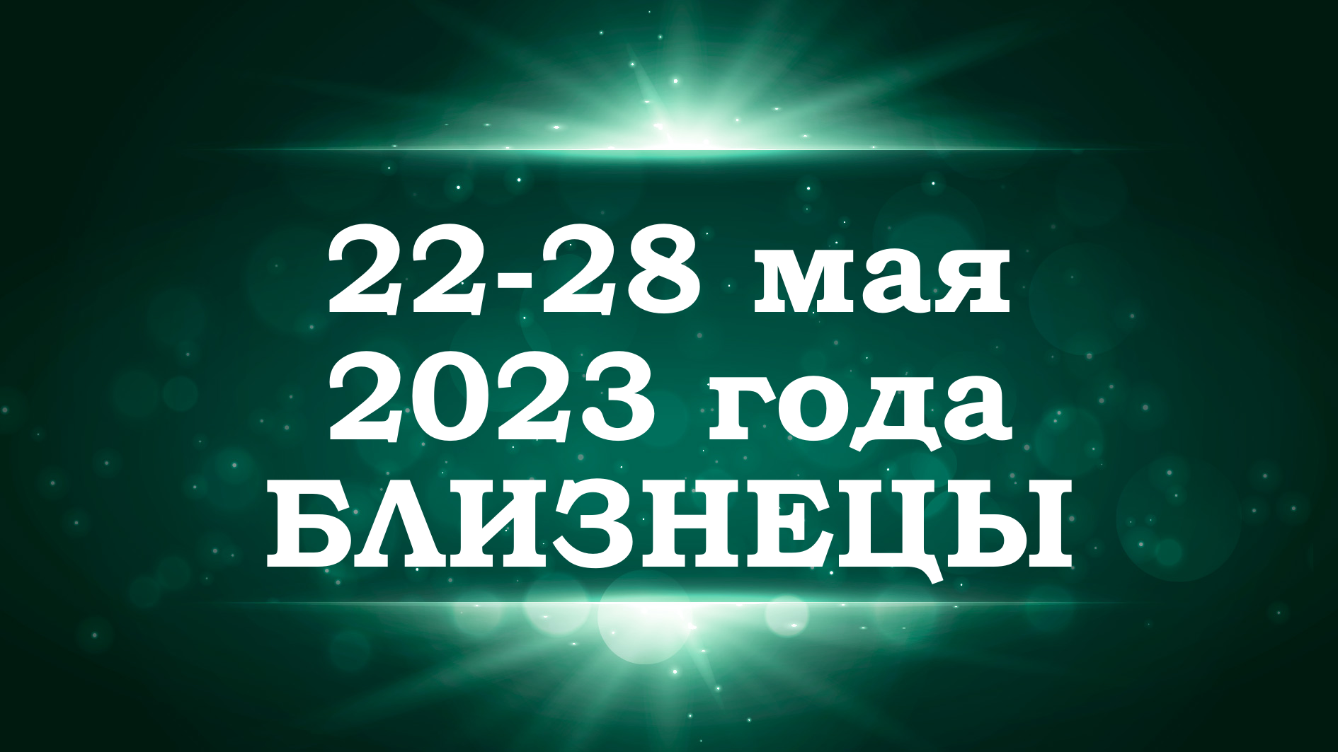 БЛИЗНЕЦЫ | ТАРО прогноз на неделю с 22 по 28 мая 2023 года