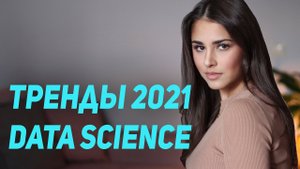ТРЕНДЫ в Data Science 2021 / Roadmap / Обучение и работа