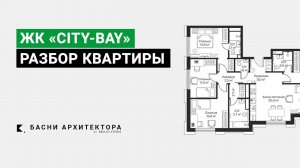 КВАРТИРА В  ЖК «CITY-BAY» 112м2 | РАЗБОР ПЛАНИРОВКИ | Дизайн интерьера в Москве