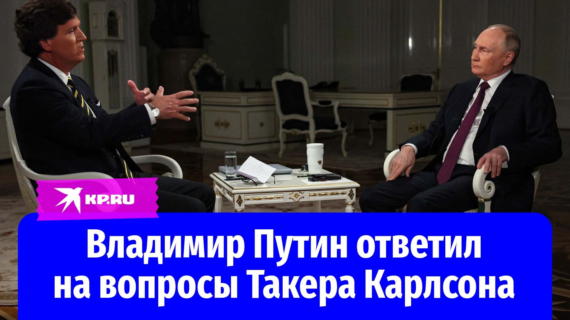 Интервью Владимира Путина Такеру Карлсону