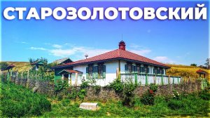Хутор Старозолотовский