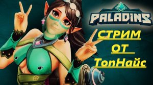 PALADINS - СТРИМ - СМОТРИМ НОВЫХ ГЕРОЕВ