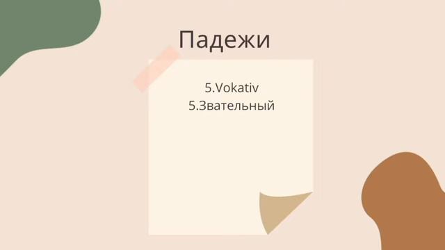 Чешский язык с нуля.Падежи в чешском языке?? смотреть онлайн
