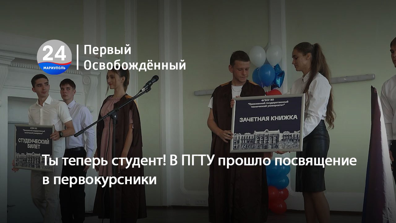 Ты теперь студент! В ПГТУ прошло посвящение в первокурсники. 27.09.2023