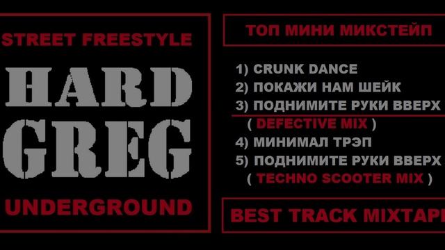 Hard Greg - Лучшие Треки ... Best Rap Mixtape