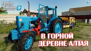 ✅Farming Simulator 22?В ГОРНОЙ ДЕРЕВНЯ АЛТАЯ #2