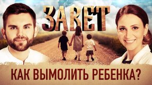 ЗАВЕТ. КАК ВЫМОЛИТЬ РЕБЕНКА?