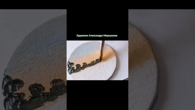 Как обычными мазками получаются контуры деревьев. Художник Александра Миркушова