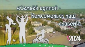 Ролик к Дню города Комсомольск Ивановской обл. 2024г. Видеостудия "ЛИК"