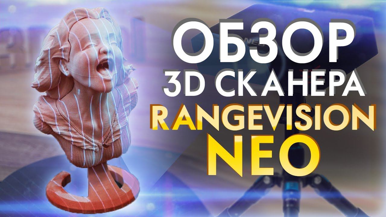 Обзор 3D сканер Rangevision NEO | 3Д сканер для ЧПУ | Российский Ответ Shining 3D Einscan!