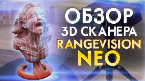 Обзор 3D сканер Rangevision NEO | 3Д сканер для ЧПУ | Российский Ответ Shining 3D Einscan!