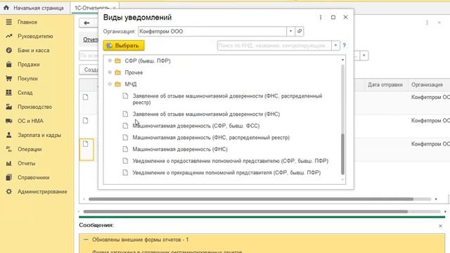 МЧД в 1С-Отчетности смотреть онлайн