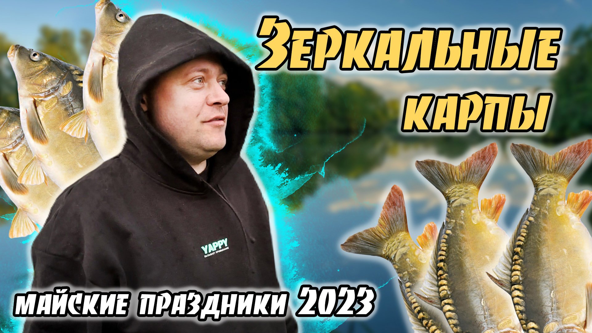 Клев 2023. Ловля карпа Америка. Рыбинское водохранилище май 2023. Волга 2023 река рыбалка. Клев карпа на 14 мая утром.