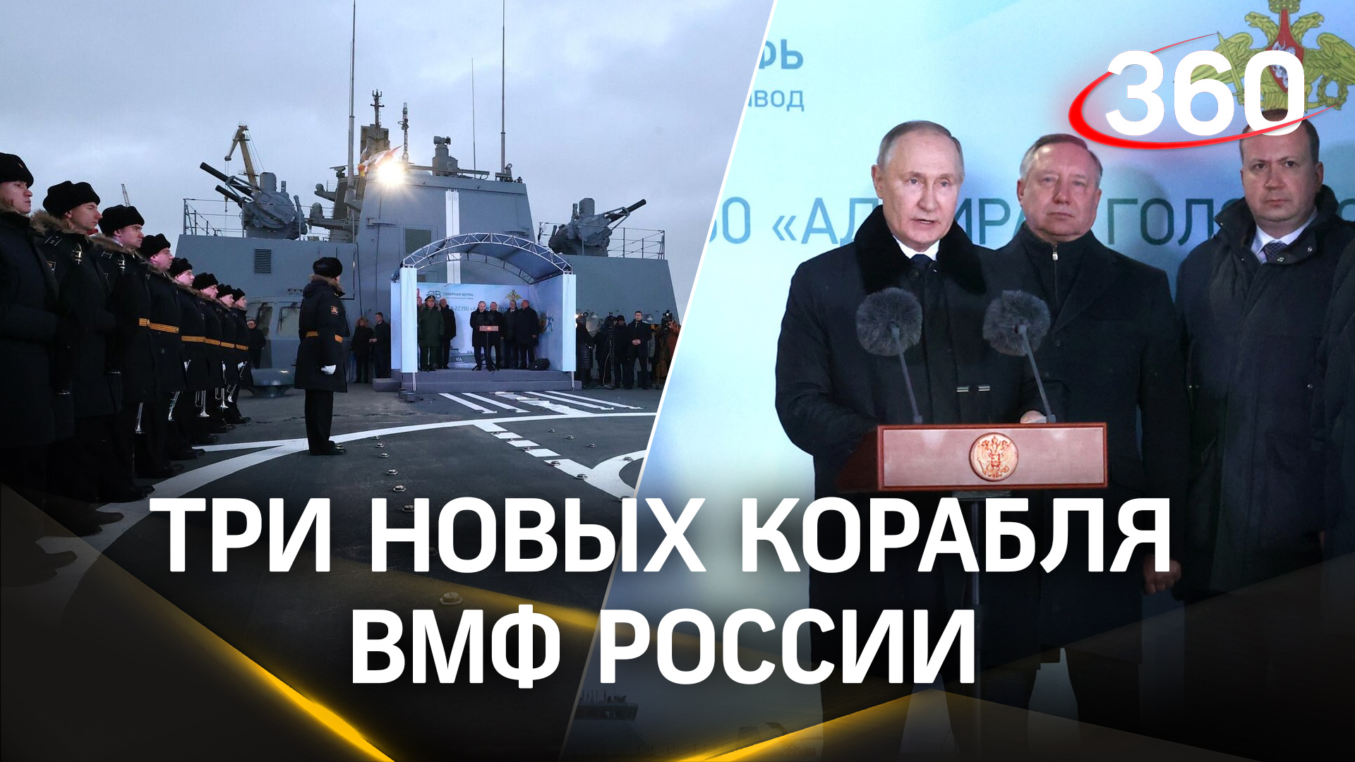 Океанский фрегат, ракетный корабль и минный тральщик – три новых корабля ВМФ России