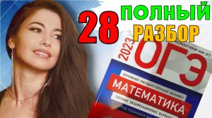 ПОЛНЫЙ разбор 28 вариант ОГЭ 2023 математика подготовка Ященко/ МатТайм