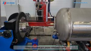 Обзор установки для сварки кольцевых швов
