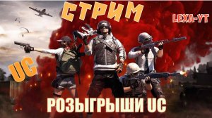 НАГРАДА ПОБЕДИТЕЛЕЙ / РОЗЫГРЫШИ UC / СТРИМ PUBG MOBILE