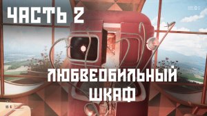 Atomic Heart - Часть 2, Любвеобильный шкаф!