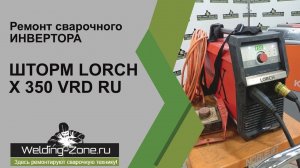 Ремонт ШТОРМ LORCH X 350 VRD RU в сервисном центре Зона-Сварки.РФ