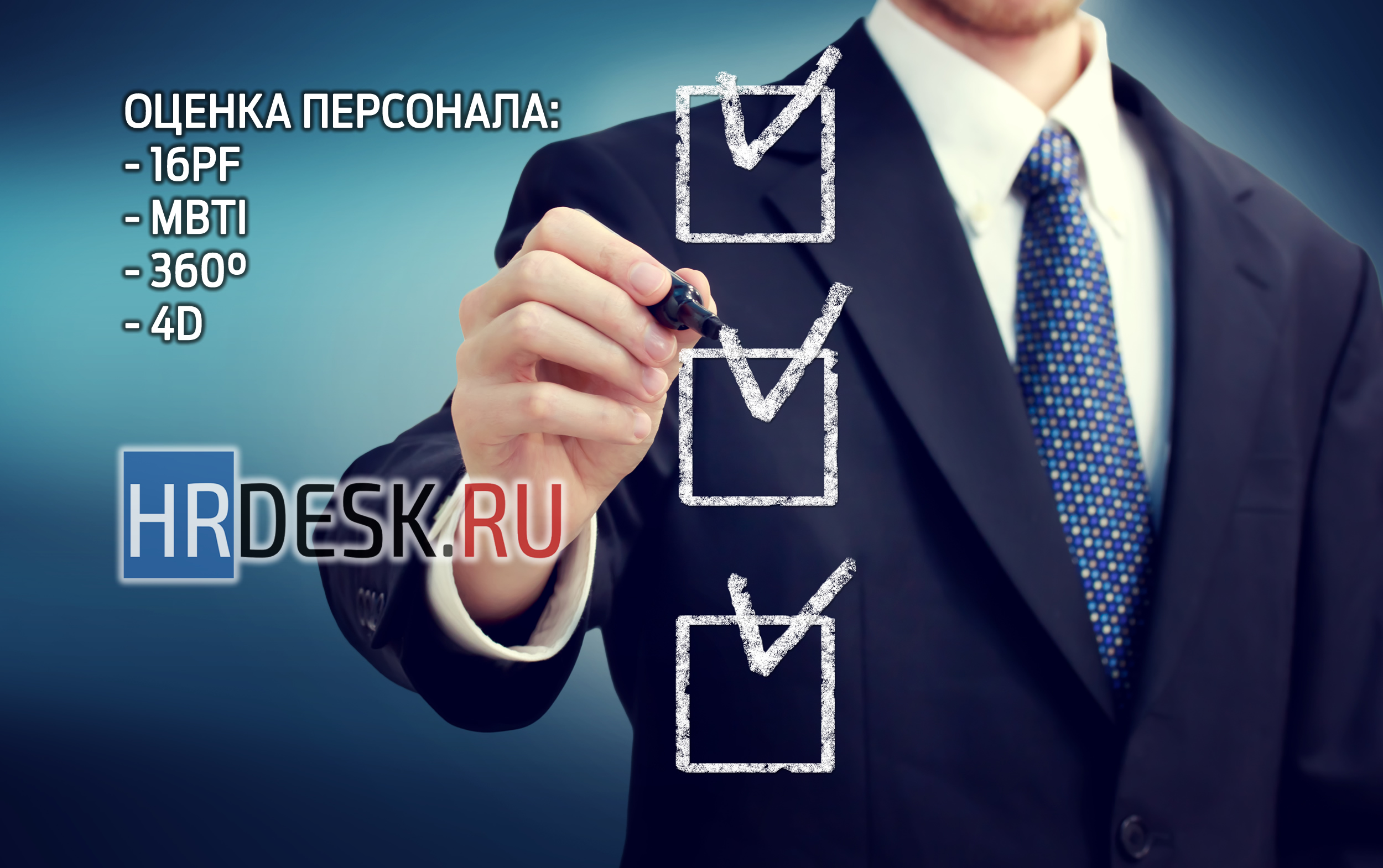 Сервис оценки персонала HRDESK.RU