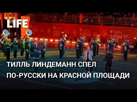 Тилль Линдеманн спел по русски на Красной площади в Москве