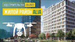 Обзор с воздуха жилого района ÁLIA (аэросъемка: март 2022 г.)