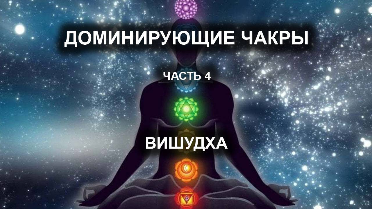 Доминирующие чакры. Часть IV. Вишудха.