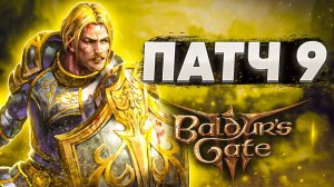 Обзор на Патч 9 - Baldur's Gate 3