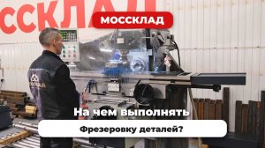 Что такое фрезерный станок по металлу?