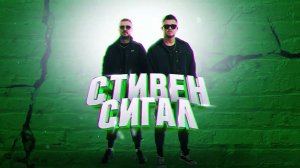 Galibri & Mavik - Стивен Сигал (МИНУС)