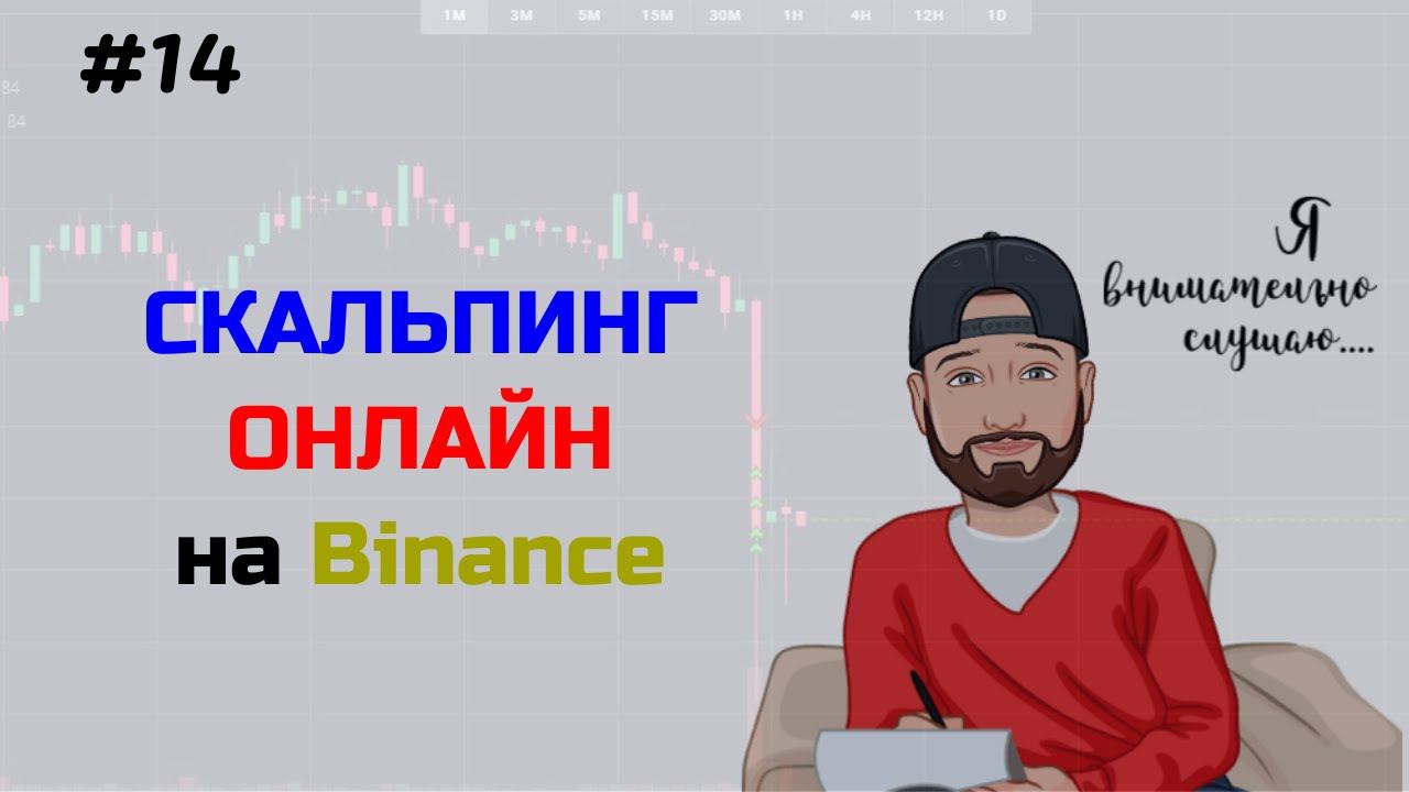 Скальпинг онлайн на Binance (4 сделки)