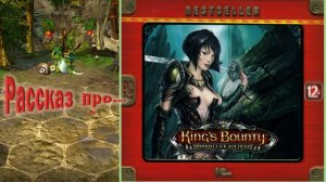 рассказ про "Kings Bounty.  Принцесса в доспехах"