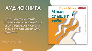 #Аудионовника | Лиза Мока «Мама слышит тебя»