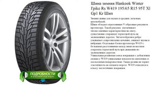 Шина зимняя Hankook Winter I'pike Rs W419 195/65 R15 95T Xl Gp1 Kr Шип